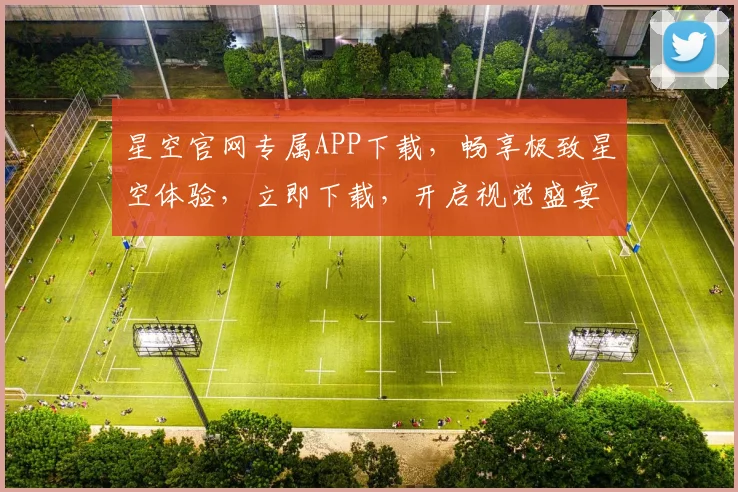 星空官网专属APP下载，畅享极致星空体验，立即下载，开启视觉盛宴，不容错过