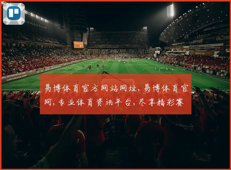 易博体育官方网站网址,易博体育官网,专业体育资讯平台,尽享精彩赛事