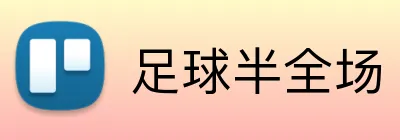 足球半全场 logo